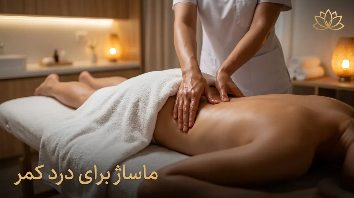 ماساژ تخصصی کمر با فشار کنترلشده برای کاهش درد