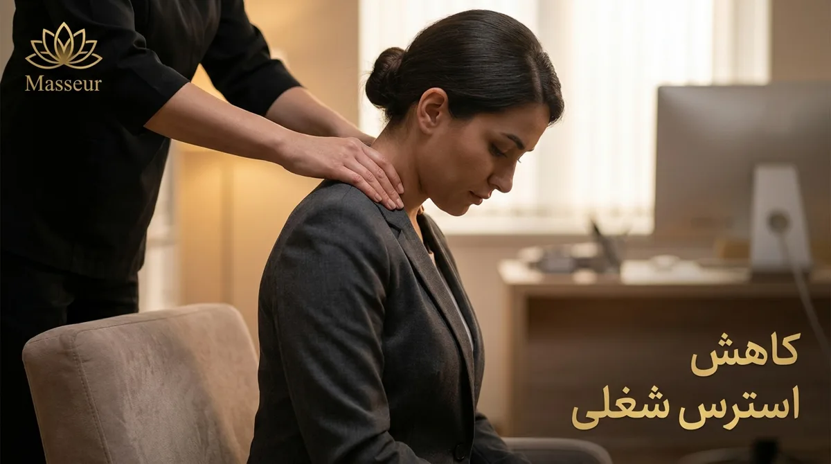ماساژور که فشار سبکی روی گردن و شانه مشتری میگذارد
