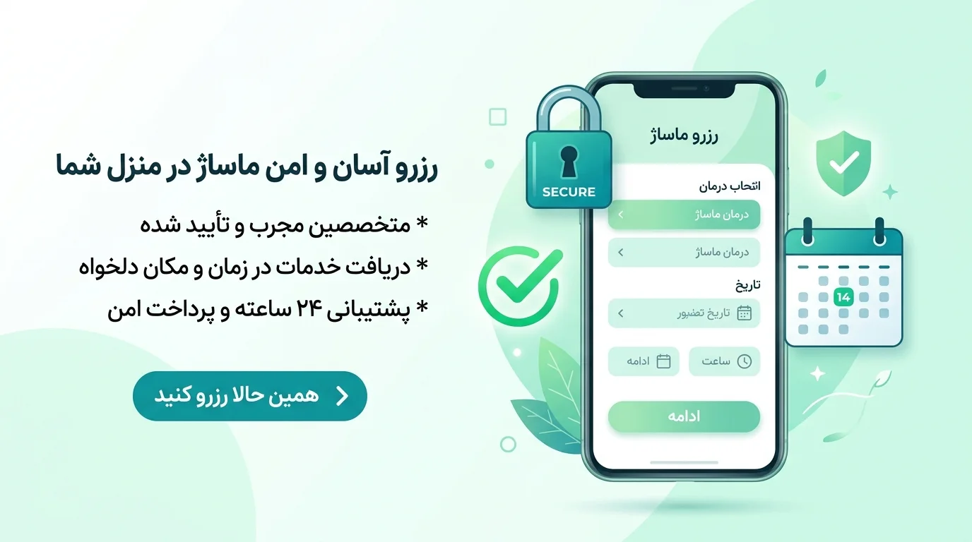 راهنمای رزرو آسان و امن ماساژ در منزل